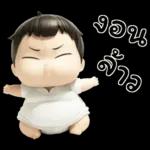 เบบี้บอยอ้วนซ่า
