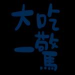 不辛苦，命苦★