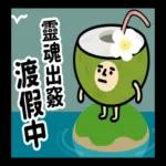 垃圾人 - 職場生存貼圖