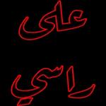 على راسي