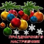 с новым годом