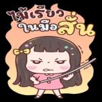 ไม่ดื้อสิ