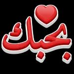 بحبك