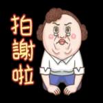 大媽：認真的查某郎熊水！