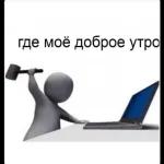 Доброе утро!