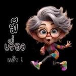 ป้าน่ารัก1