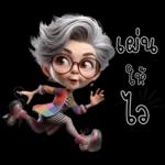 ป้าน่ารัก1