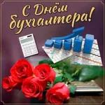 с днем бухгалте