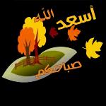 2w الله صباح بكل خير