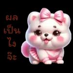 พิงก์ ปอม ปอม พร้อมเชียร์ สุดใจ :)
