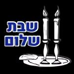 שבת שלום 