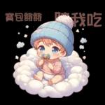 雲の上のベイビーご成功を祈ります