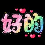 手寫QQ 91-2 彩色金蔥小愛心(超大字)