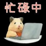 小仓鼠生活日常pack2