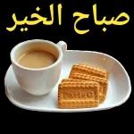صباح الخير