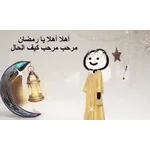 التحيات