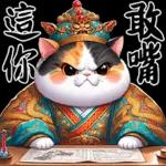 喵喵總動員 - 帝王調侃3