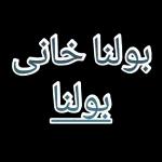 خانی2