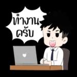 ทํางาน
ครับ