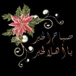 صباح الورد