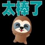 可愛樹懶-日常實用語