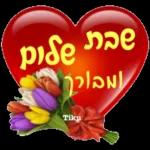 שבת שלום