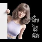 ขอให้มีความสุข