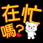 可愛白熊-大字超實用日常生活用語