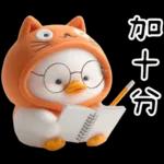 湯圓鴨5：貓貓頭套