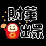 可愛拜年小物 ♡ 新年祝賀速發