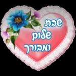שבת שלום