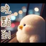 湯圓鴨3 親友間溫馨的聯絡詞