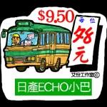 艾份小巴站_3