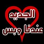 اللهم صل وسلم
على نبينا وحبيبنا