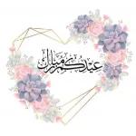 عيد مبارك
