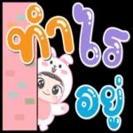 ว่าไหว หรือเปล่า เนี่ย