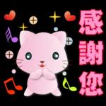 可愛粉粉貓- 常用語
