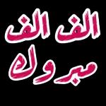 الف مبروك