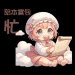 雲の上のベイビーご成功を祈ります