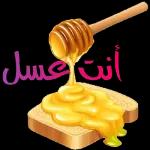 أنت عسل