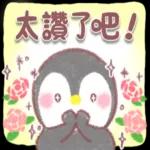 ♥傳送訊息的企鵝♥親切話語