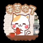 辛苦你了