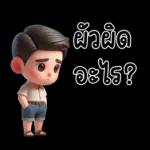 สามีตัวน้อยน่ารัก