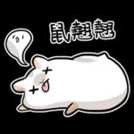 倉鼠慕吉-諧音鼠貼圖