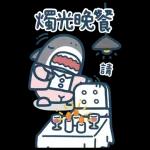 鯊魚先生戀愛了
