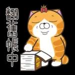 白烂猫一只 pack1