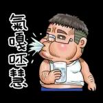 就是大叔：台語嗆聲