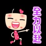 可愛又俏皮的女孩☆日常貼圖☆