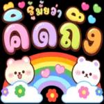 หายใจนะรัก