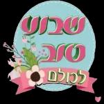 שבת שלום